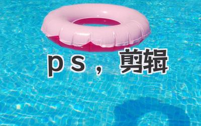 ps,剪辑