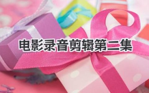 电影录音剪辑第二集：声音后期从入门到精通全实战指南