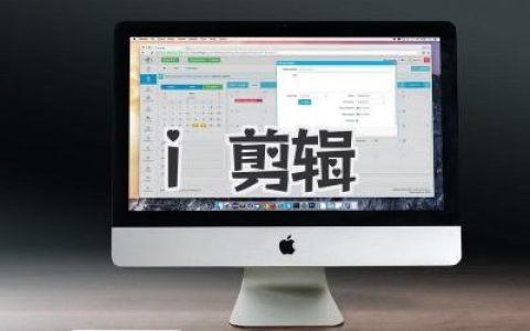 i剪辑教程：手机视频剪辑入门到接单变现实战全流程