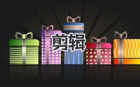 剪辑:从手机短视频到人生剧本的反复改写与重构之路