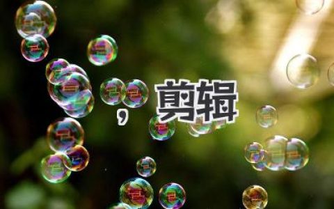 从生活碎片到电影感,剪辑如何重塑你的时间叙事