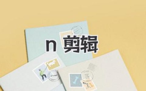 n剪辑新手到高手：手机视频创作完整实战指南