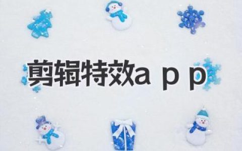 剪辑特效app实用指南：手机视频剪辑特效app选择与创作经验分享