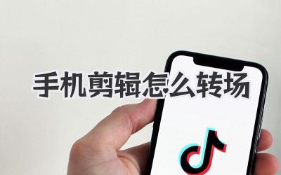 手机剪辑怎么转场