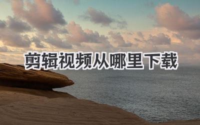 剪辑视频从哪里下载