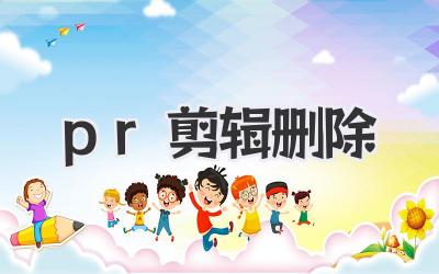 pr剪辑删除