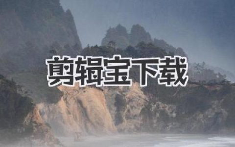 剪辑宝下载教程：新版剪辑宝下载与安装详细图文指南