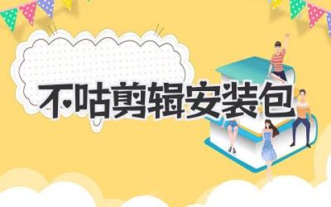 不咕剪辑安装包下载与安装教程 新手快速入门详图文指南