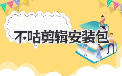 不咕剪辑安装包