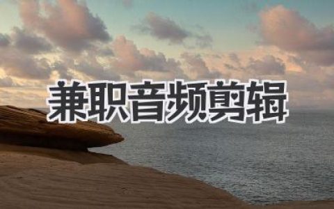 下班后做兼职音频剪辑月入几千的真实经历与新手指南分享