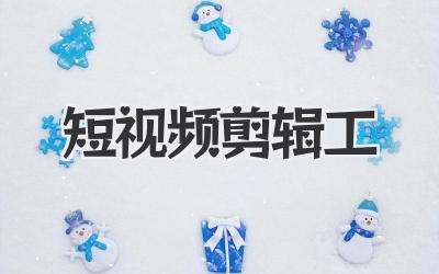 短视频剪辑工