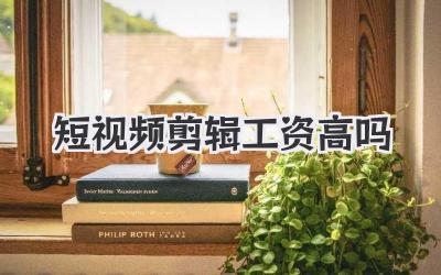 短视频剪辑工资高吗