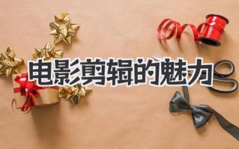 探索电影剪辑的魅力：从碎片到史诗，揭秘镜头重组背后那些令人心颤的视听魔法