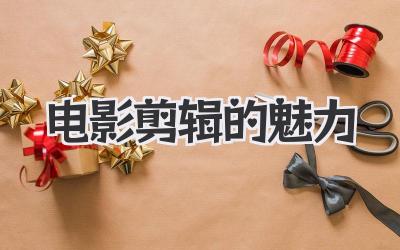 电影剪辑的魅力