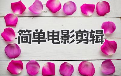简单电影剪辑