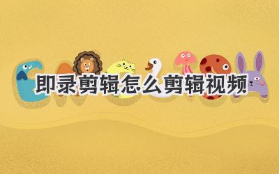 即录剪辑怎么剪辑视频