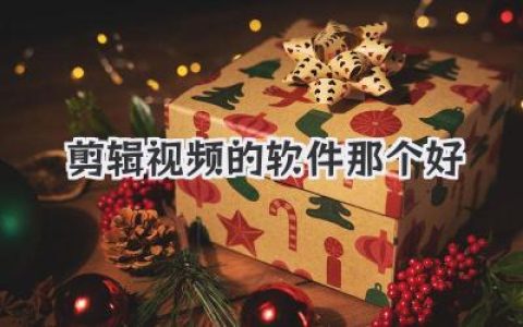 别再纠结剪辑视频的软件那个好了！深度测评五款主流工具避坑指南