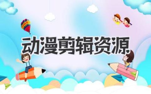 别再全网瞎找了，这一篇动漫剪辑资源私藏清单，才是剪辑手的进阶命门