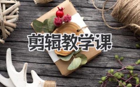 从新手到大神的剪辑教学课：避开速成陷阱，掌握让视频注入灵魂的进阶叙事逻辑与实操技巧