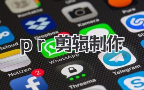 从入门到入魂：这篇PR剪辑制作深度指南，让你告别废片苦海