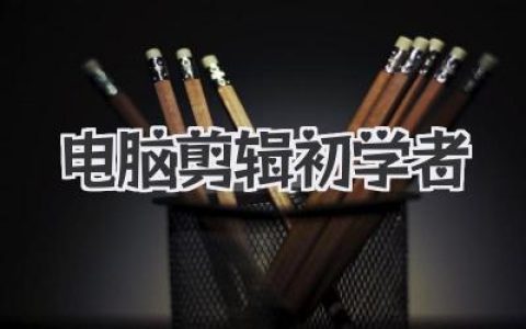 针对电脑剪辑初学者的避坑指南：零基础如何从入门到高效成片