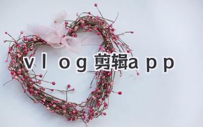 vlog剪辑app