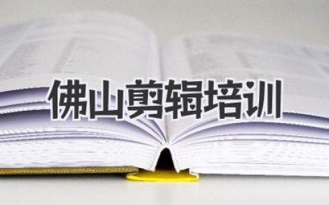 佛山剪辑培训推荐：零基础短视频剪辑实战，手把手教你做出爆款视频