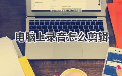 电脑上录音怎么剪辑？从零开始教你像专业剪辑师一样处理声音