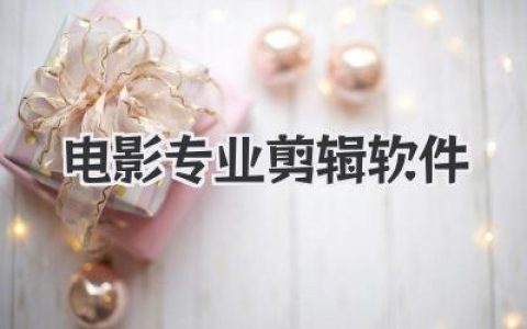 电影专业剪辑软件深度评测：从达芬奇到Premiere谁才是剪辑师的灵魂伴侣？