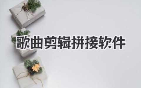 寻找最趁手的歌曲剪辑拼接软件：那些藏在耳机里的音频缝合艺术与实操干货