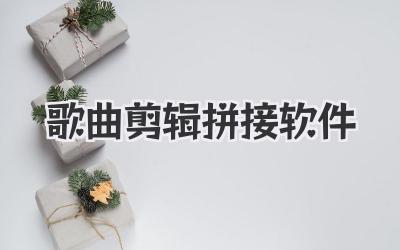 歌曲剪辑拼接软件