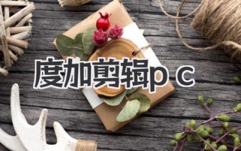 告别剪辑焦虑：实测度加剪辑 pc 版，这才是 AI 创作的正确打开方式