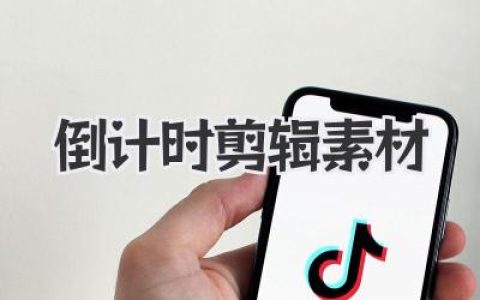 倒计时剪辑素材