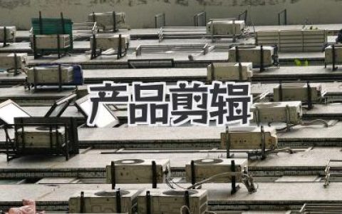 高级产品剪辑避坑指南：拒绝流水线模板，让你的商品会说话