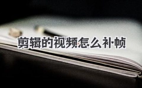 剪辑的视频怎么补帧？硬核攻略教你用AI与插件打造丝滑大片