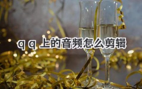 干货分享：qq上的音频怎么剪辑？教你用几种超实用的方法玩转手机语音剪辑。