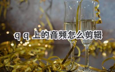 qq上的音频怎么剪辑