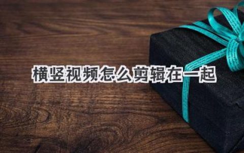 横竖视频怎么剪辑在一起？实操方案教你玩转视频混合剪辑