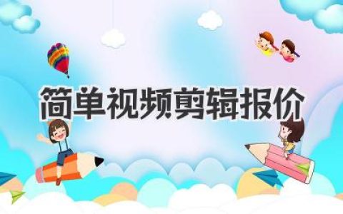 2024简单视频剪辑报价避坑指南：拒绝低价陷阱，看懂剪辑收费逻辑