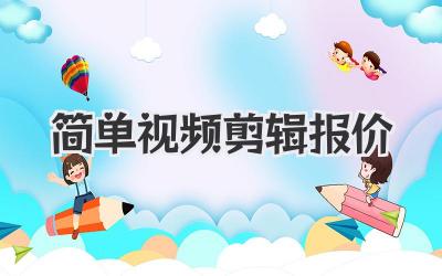 简单视频剪辑报价