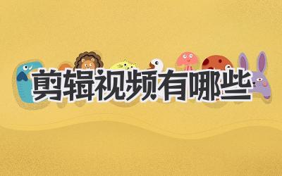 剪辑视频有哪些