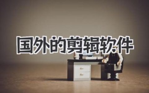 玩转好莱坞同款：深度实测那些让你欲罢不能的国外的剪辑软件与硬核避坑指南