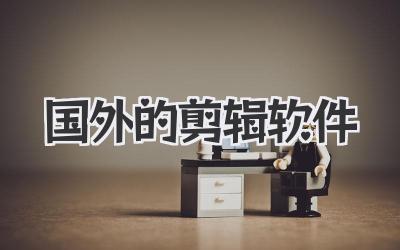 国外的剪辑软件