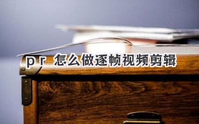 pr怎么做逐帧视频剪辑