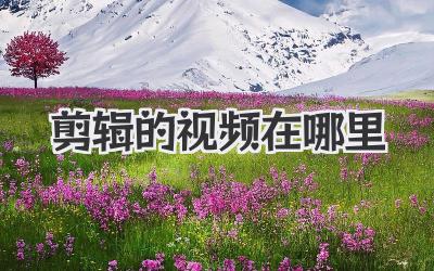 剪辑的视频在哪里