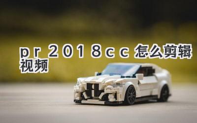 pr2018cc怎么剪辑视频