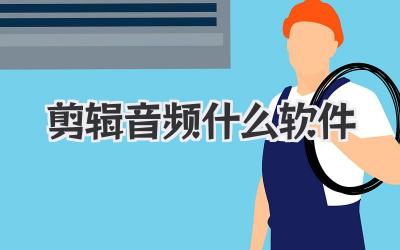剪辑音频什么软件