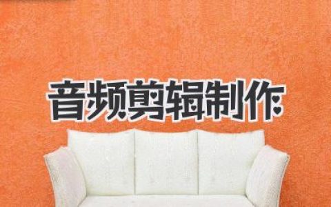 实用的音频剪辑制作进阶心得：让你的声音作品真正拥有灵魂与质感