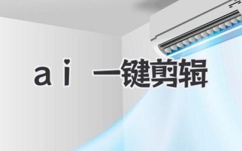 短视频创作新蓝海：深扒ai一键剪辑背后的套路与效率真相