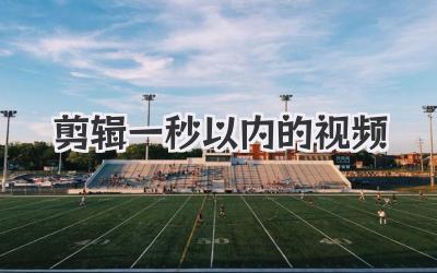 剪辑一秒以内的视频